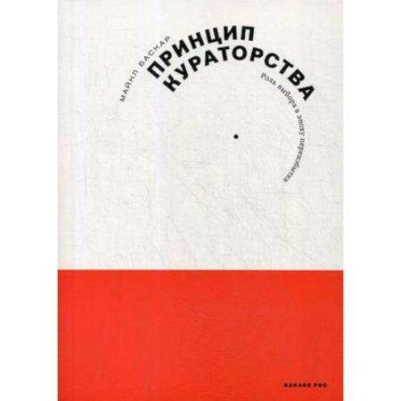Деловое общение и этикет, книга Принцип кураторства купить по скидке