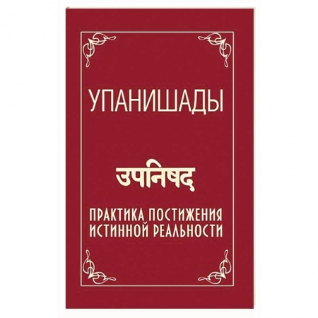 Эзотерические учения, книга Упанишады. Практика постижения истинной реальности купить по скидке