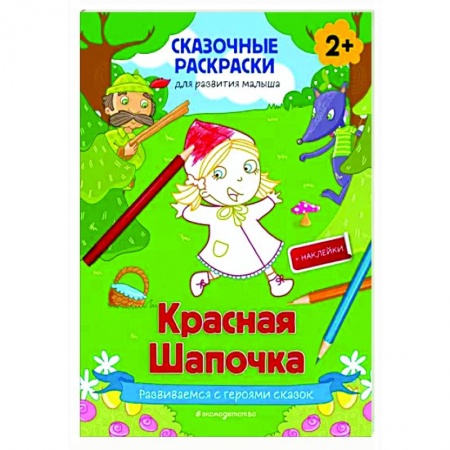 Раскраски, книга Красная Шапочка (+ более 50 наклеек) купить по скидке