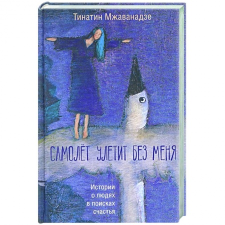 Русская современная проза, книга Самолет улетит без меня купить по скидке