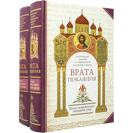 Духовная литература, книга Врата покаяния в 2 томах купить по скидке