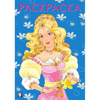 .Девочки.  Модная принцесса