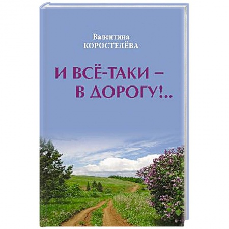 Русская поэзия, книга И все-таки - в дорогу!.. купить по скидке