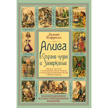 Алиса в Стране чудес и Зазеркалье. Волшебная Англия