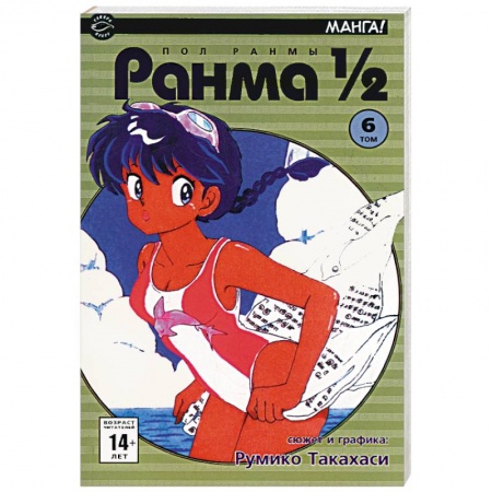 Книги, книга Ранма 1/2 в 38 томах. Т.6 (комиксы) купить по скидке