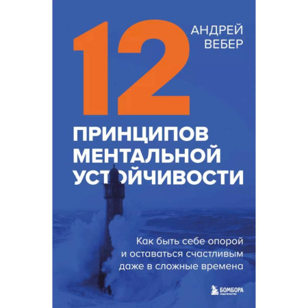 Характер и темперамент, книга 12 принципов ментальной устойчивости. Как быть себе опорой и оставаться счастливым даже в сложные времена купить по скидке