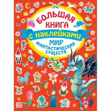 Книжки с наклейками, книга Мир фантастических существ купить по скидке