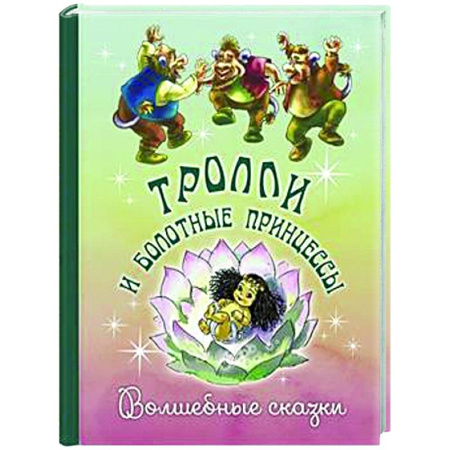 Сказки зарубежных писателей, книга Тролли и болотные принцессы. Волшебные сказки купить по скидке