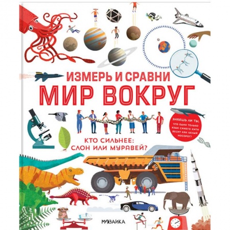 Наука. Техника. Транспорт, книга Измерь и сравни мир вокруг купить по скидке