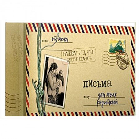 Книги для творчества, книга Альбом 12л 'Письма для моих родителей' купить по скидке