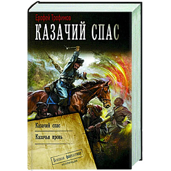 Казачий спас Казачий спас