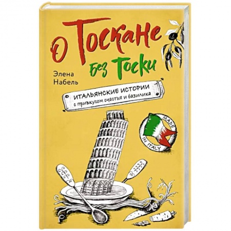Европейская кухня, книга О Тоскане без тоски. Итальянские истории с привкусом счастья и базилика купить по скидке