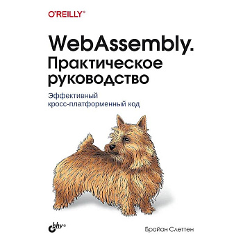 WebAssembly. Практическое руководство
