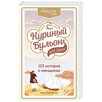 Куриный бульон для души. 101 история о женщинах