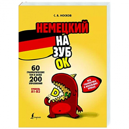 Учебники, самоучители, пособия, книга Немецкий назубок: вся грамматика в небольших уроках купить по скидке
