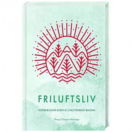 Практическая психология, книга Friluftsliv. Норвежский ключ к счастливой жизни купить по скидке