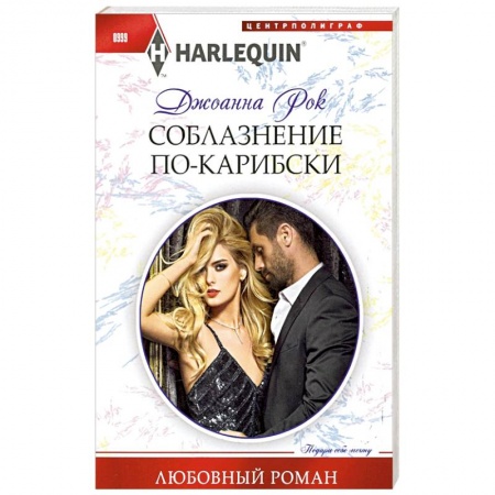 Зарубежный любовный роман, книга Соблазнение покарибски купить по скидке