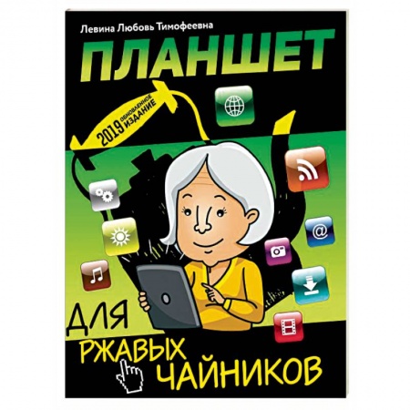 Программы, утилиты, книга Планшет для ржавых чайников купить по скидке