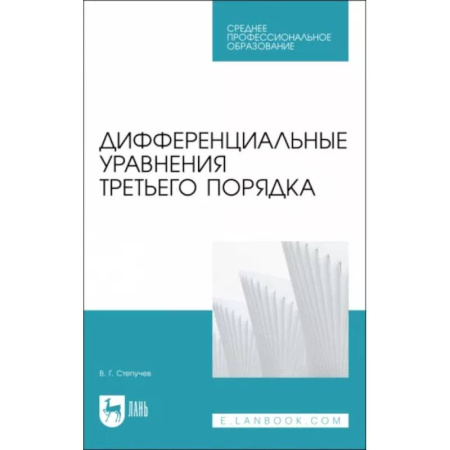 Алгебра, книга Дифференциальные уравнения третьего порядка.СПО купить по скидке
