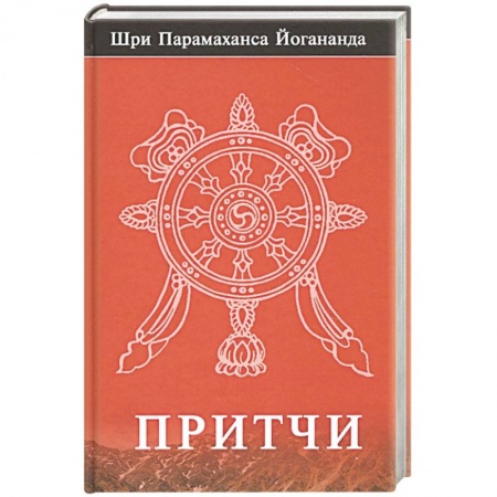 Эзотерика. Парапсихология. Тайны, книга Притчи купить по скидке