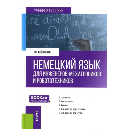 Учебники, самоучители, пособия, книга Немецкий язык для инженеров-мехатроников и робототехников: Учебное пособие купить по скидке