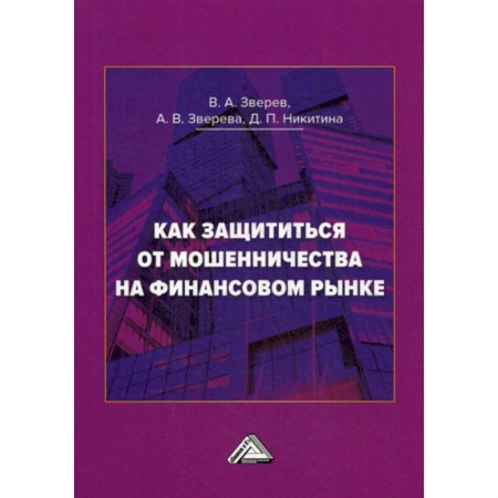 Финансовый анализ, оценка, учет и планирование. Бюджет, книга Как защититься от мошенничества на финансовом рынке купить по скидке