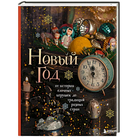 Общие справочники, книга Новый год. От истории елочных игрушек до традиций разных стран (2025) купить по скидке