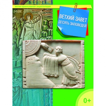 Книги, книга Ветхий Завет. Десять заповедей купить по скидке
