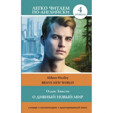 Чтение на английском языке, книга О дивный новый мир. Уровень 4 = Brave New World купить по скидке