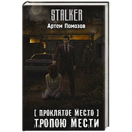 Боевая фантастика, книга Проклятое место. Тропою мести купить по скидке