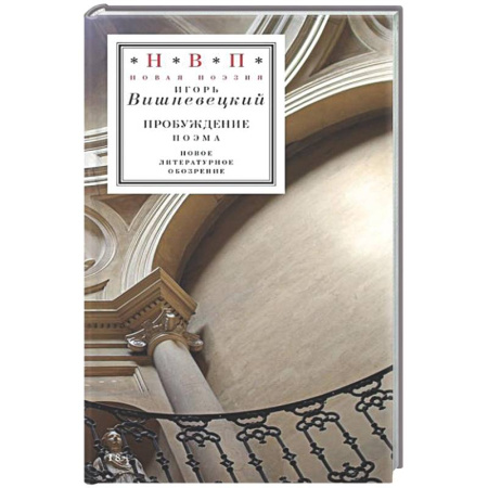 Русская поэзия, книга Пробуждение: поэма купить по скидке