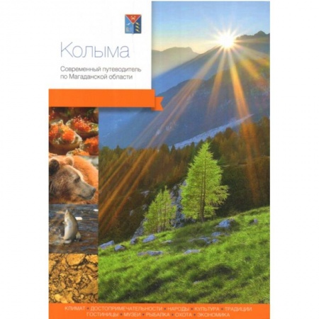 Москва и Подмосковье, книга Колыма.Современный путеводитель купить по скидке