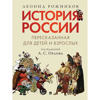 История России, пересказанная для детей и взрослых. (комплект из 2-х книг)