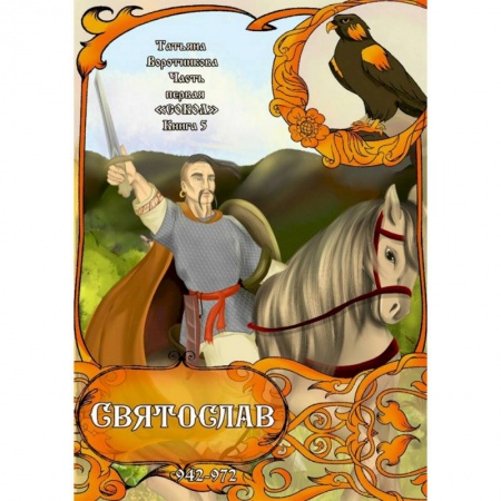 Исторические повести и рассказы, книга Часть первая. 'Сокол'. Книга 5. Святослав купить по скидке