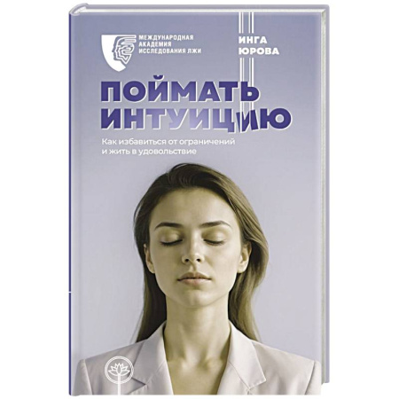 Достижение успеха в жизни, книга Поймать интуицию. Как избавиться от ограничений и жить в удовольствие купить по скидке