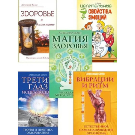 Другие эзотерические учения, книга Исцеляющий ритм жизни (комплект из 5 книг) купить по скидке
