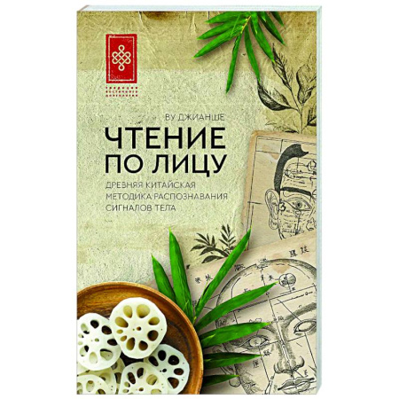 Другие терапии, книга Чтение по лицу. Древняя китайская методика распознавания сигналов тела купить по скидке