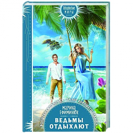 Русское фэнтези, книга Ведьмы отдыхают купить по скидке