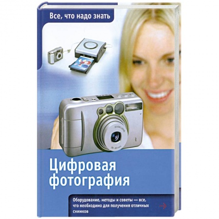 Книги, книга Цифровая фотография купить по скидке
