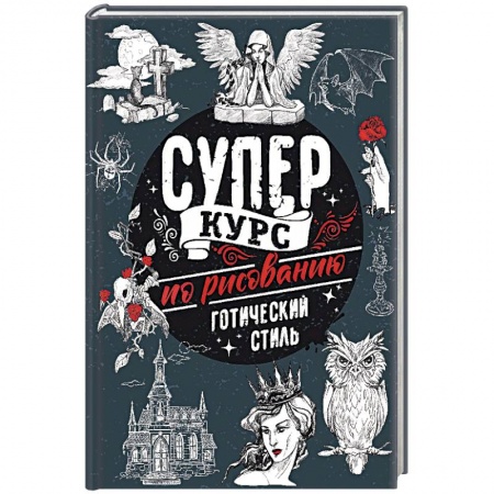 Комиксы. Манга. Фэнтези, книга Суперкурс по рисованию. Готический стиль купить по скидке