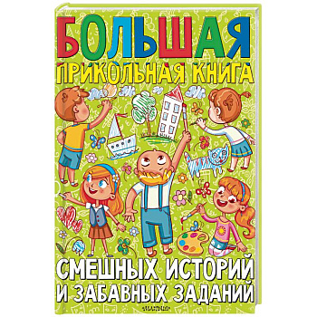 Большая прикольная книга смешных историй и забавных заданий