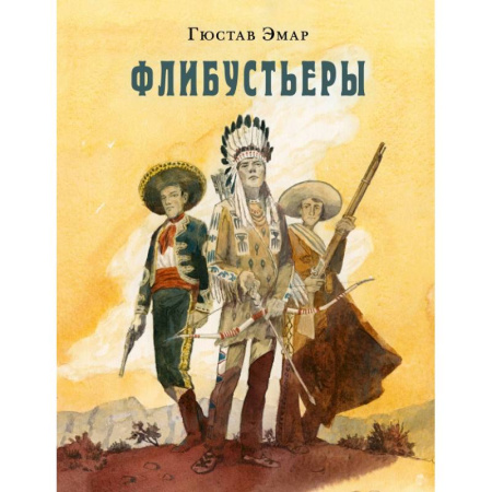 Приключения. Детективы, книга Флибустьеры купить по скидке
