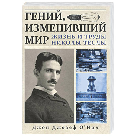 Мемуары, биографии деятелей науки, книга Гений, изменивший мир. Жизнь и труды Никлы Теслы купить по скидке