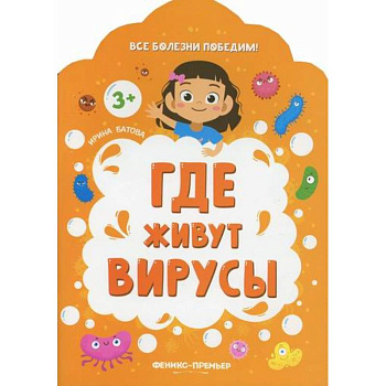 Где живут вирусы