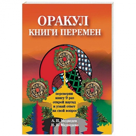 Магия и колдовство, книга Оракул ' Книги перемен' купить по скидке