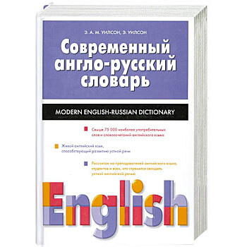 Современный англо-русский словарь