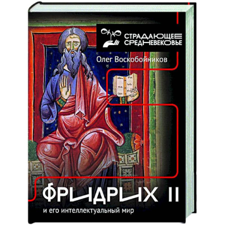 Европа в средние века, книга Фридрих II и его интеллектуальный мир купить по скидке