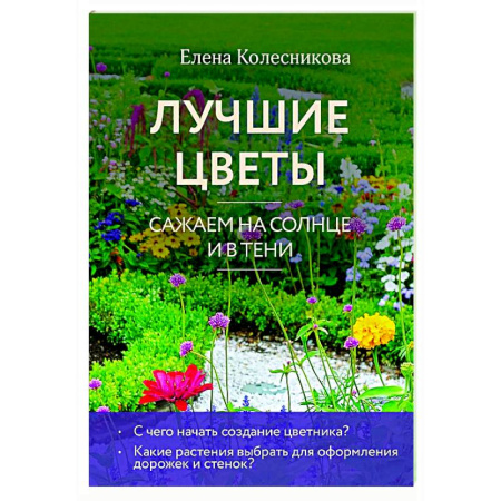 Общие работы о садовых цветах, книга Лучшие цветы. Сажаем на солнце и в тени купить по скидке