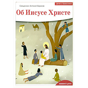 Детям о Православии. Об Иисусе Христе