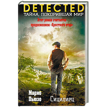 Сицилиец Сицилиец